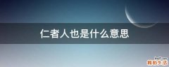 仁者人也是什么意思