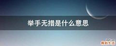 举手无措是什么意思