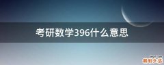 考研数学396什么意思