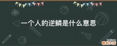 一个人的逆鳞是什么意思