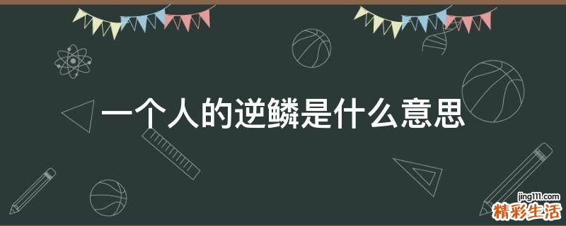 一个人的逆鳞是什么意思