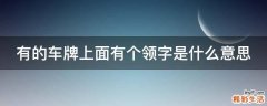 有的车牌上面有个领字是什么意思