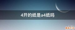 4开的纸是a4纸吗