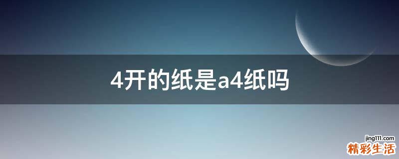 4开的纸是a4纸吗