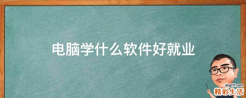 电脑学什么软件好就业