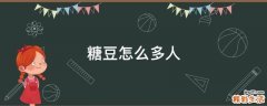 糖豆怎么多人