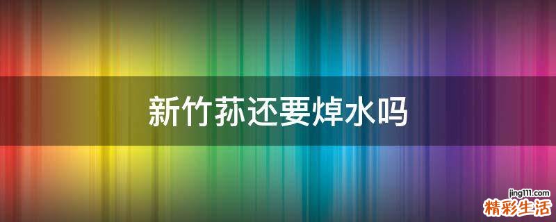 新竹荪还要焯水吗
