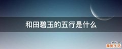 和田碧玉的五行是什么