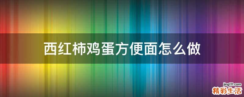西红柿鸡蛋方便面怎么做