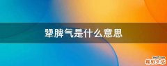犟脾气是什么意思