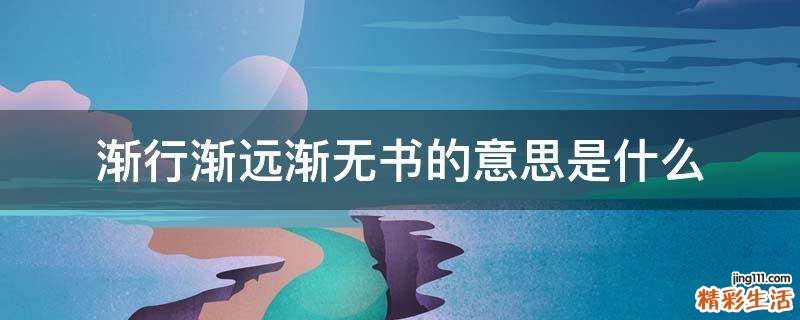 渐行渐远渐无书的意思是什么