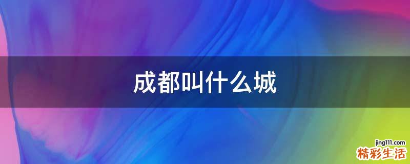 成都叫什么城