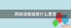 网络语裁缝是什么意思