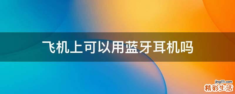 飞机上可以用蓝牙耳机吗