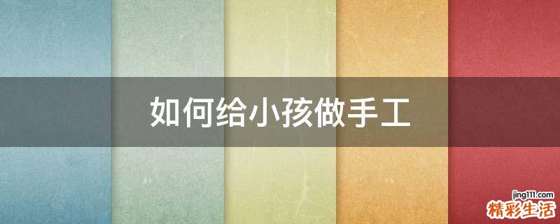 如何给小孩做手工