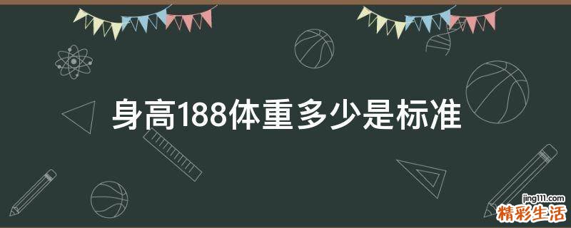 身高188体重多少是标准