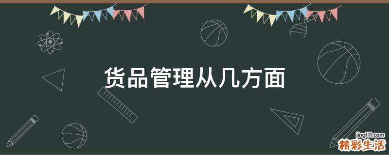 货品管理从几方面