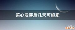菜心发芽后几天可施肥