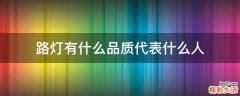 路灯有什么品质代表什么人