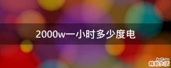 2000w一小时多少度电