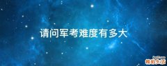 请问军考难度有多大