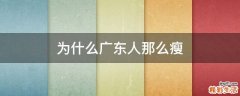 为什么广东人那么瘦