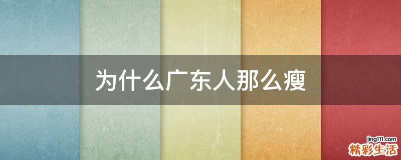 为什么广东人那么瘦