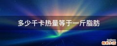 多少千卡热量等于一斤脂肪