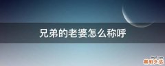 兄弟的老婆怎么称呼