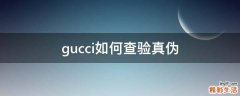 gucci如何查验真伪
