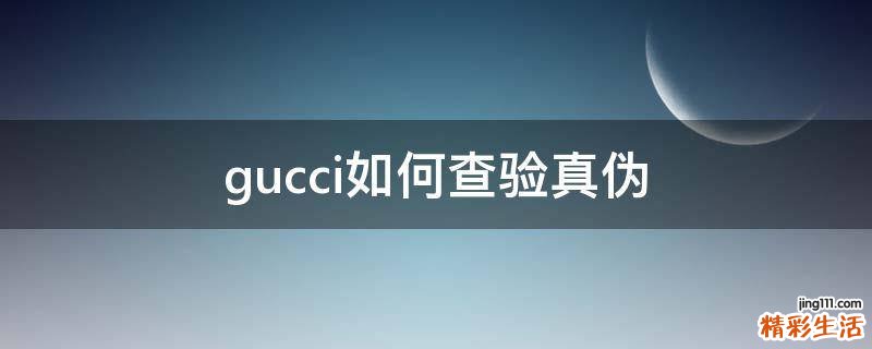 gucci如何查验真伪