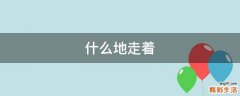 什么地走着
