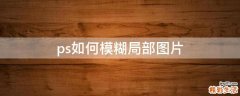 ps如何模糊局部图片