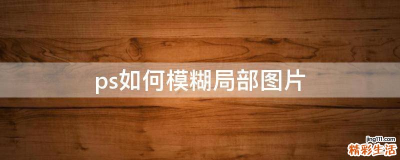 ps如何模糊局部图片