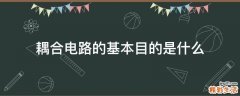 耦合电路的基本目的是什么