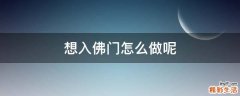 想入佛门怎么做呢