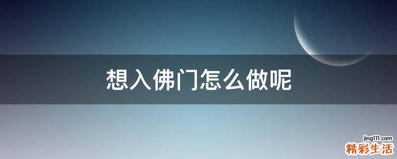 想入佛门怎么做呢