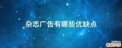 杂志广告有哪些优缺点