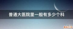普通大医院里一般有多少个科