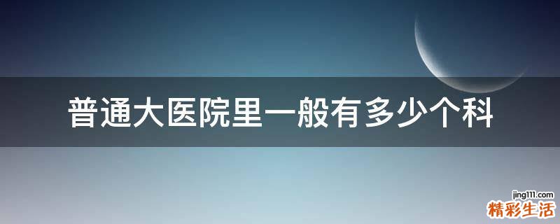 普通大医院里一般有多少个科