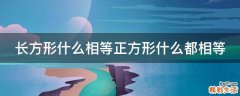 长方形什么相等正方形什么都相等