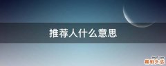 推荐人什么意思