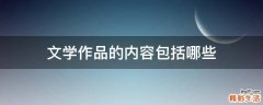 文学作品的内容包括哪些