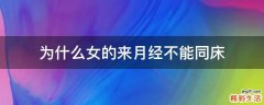 为什么女的来月经不能同床