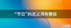 “节日”的近义词有哪些