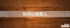 如何以貌取人