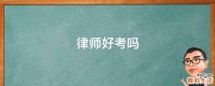 律师好考吗