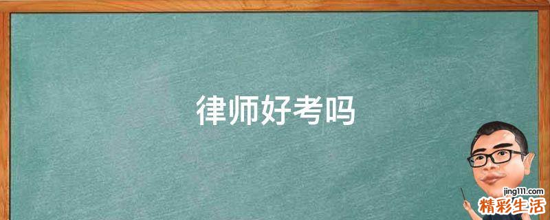 律师好考吗