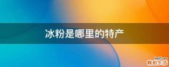 冰粉是哪里的特产