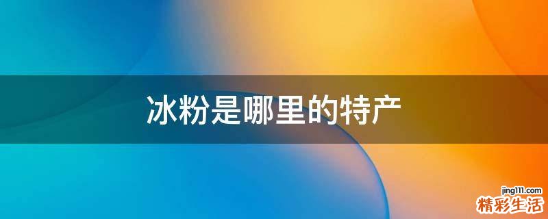 冰粉是哪里的特产